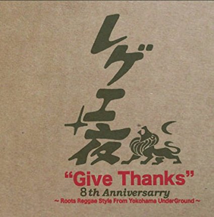 レゲエ夜[Give Thanks~Roots Reggae Style From Yokohama Under Ground~](1000枚限定盤)