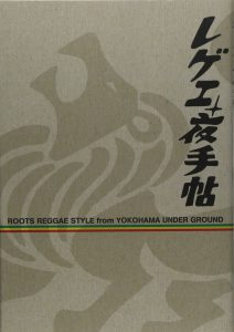 レゲエ夜手帖(ROOTS REGGAE STYLEE FROM YOKOHAMA UNDER GROUND)[サウンドシステム「PRESSURE HIGH」MIX CD付き!]